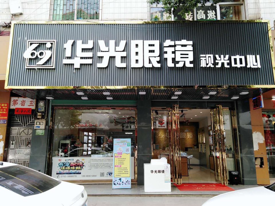 华光眼镜视光中心(东山路店)