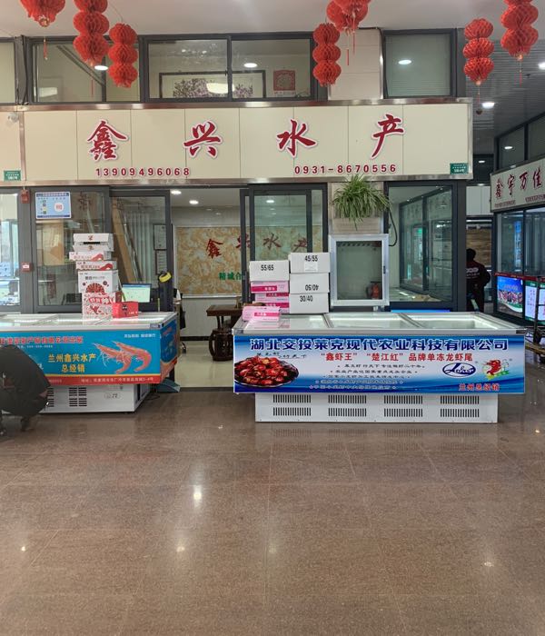 鑫兴水产