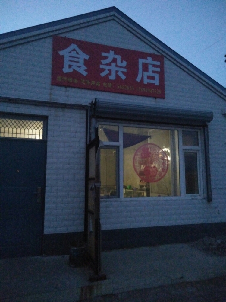 王井学食杂店