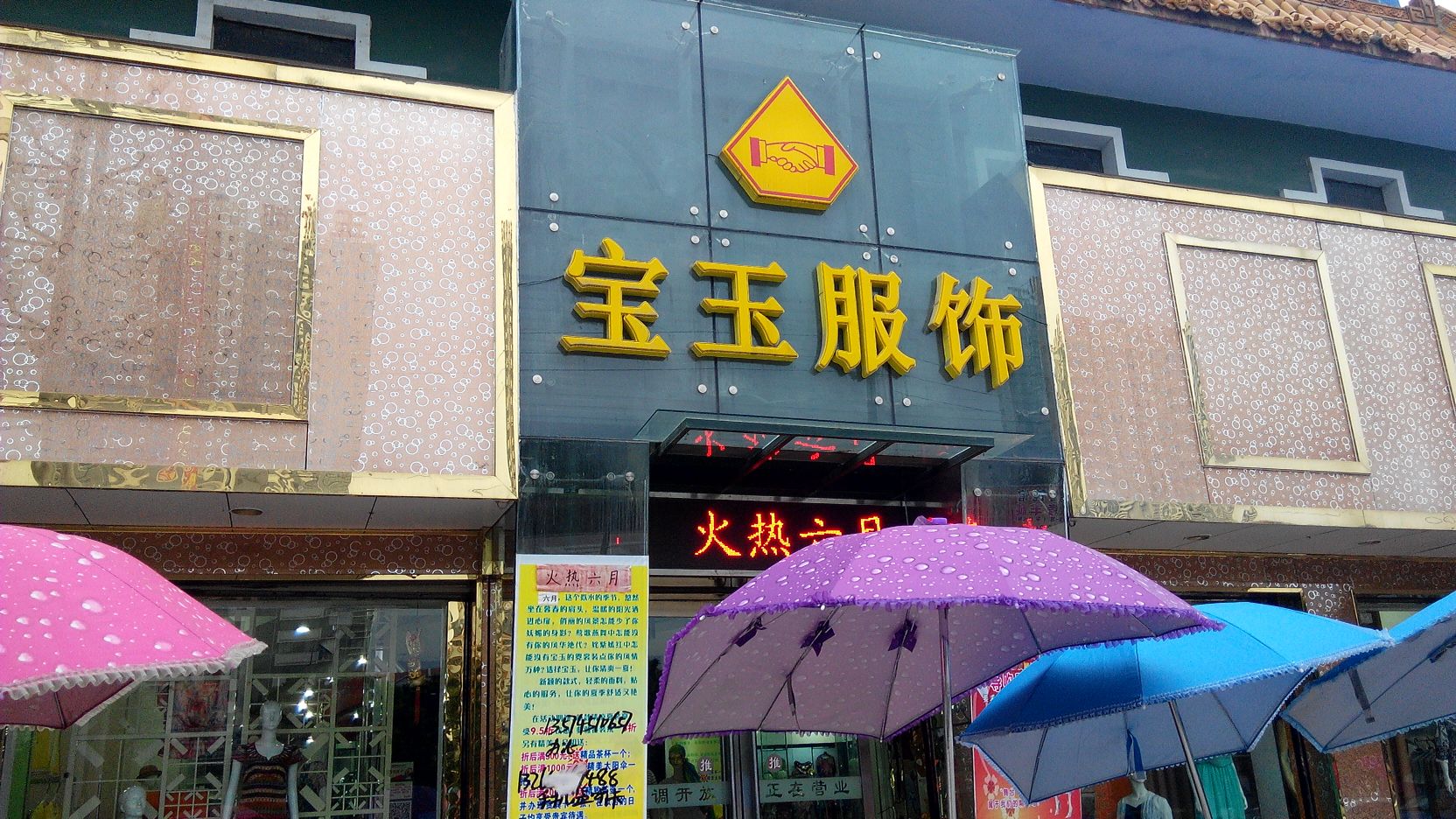 镇平县宝玉服饰(工业路店)