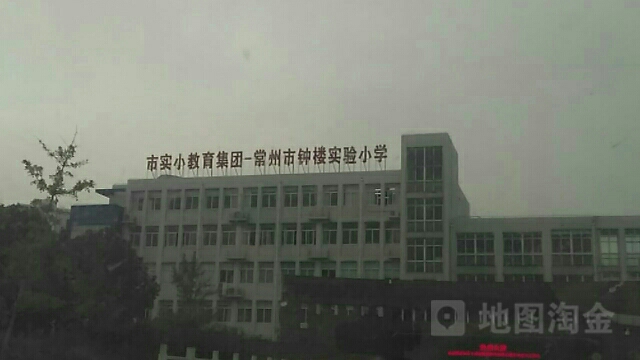 常州市钟楼实验小学