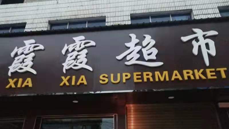 霞下超市