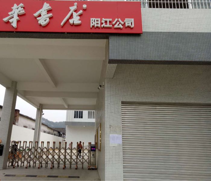 阳江新华书店仓库