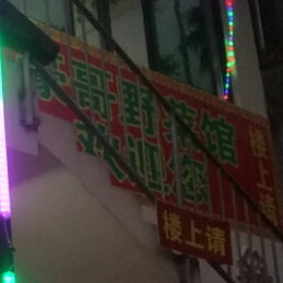 豪哥野菜馆