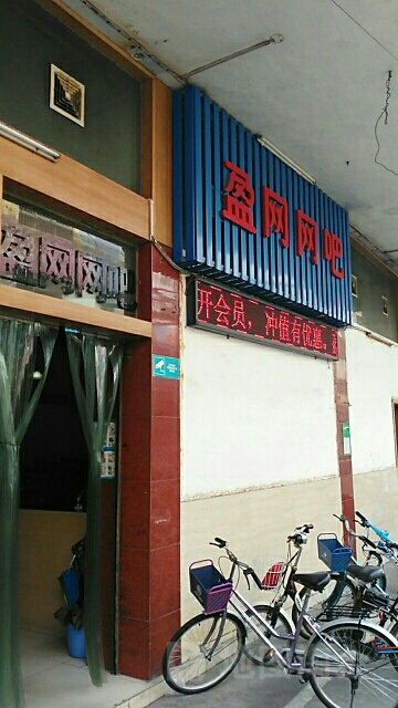 盈网网咖