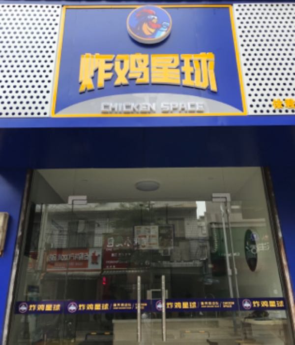 炸鸡星球(慈利店)