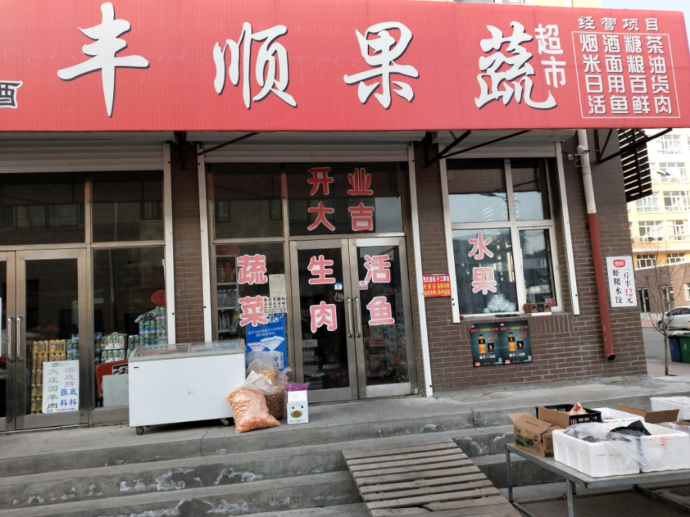厚德煮酒丰顺果蔬超市