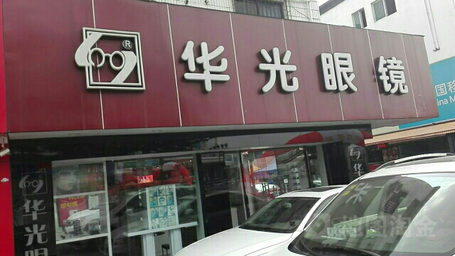 华光眼镜(平荔东街店)