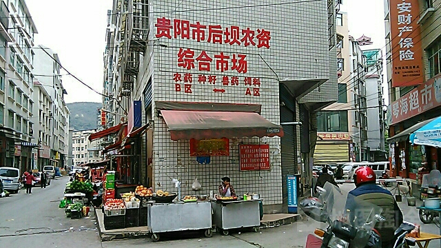 贵阳市后坝农资综合市场