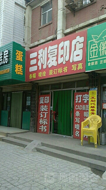 三利打印店