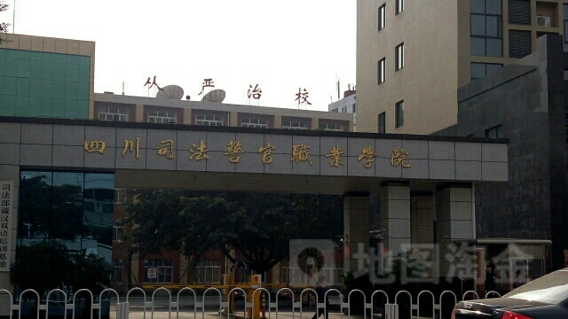 四川司法警官职业学院