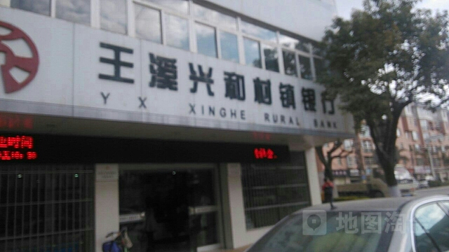 玉溪市兴和村镇银行(大营街支行)