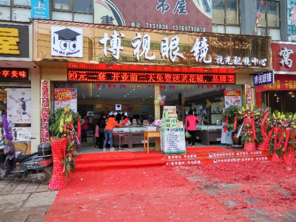 博士眼镜(鑫汇广场店)