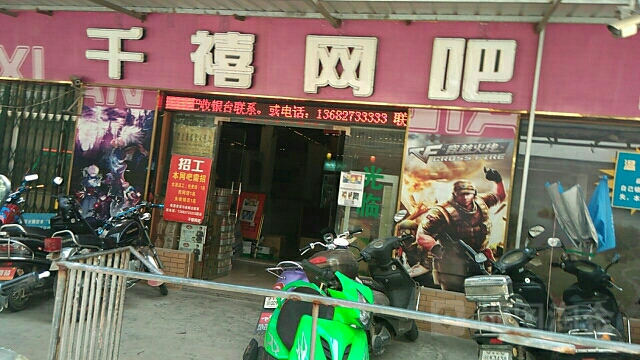 仟禧网吧(普益大道店)