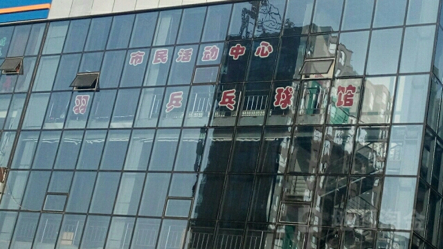 鲅鱼圈金市民活动中心-乒乓羽毛球馆