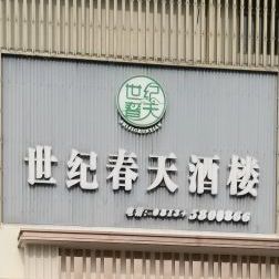 海天印象大酒楼(川南皮革城店)