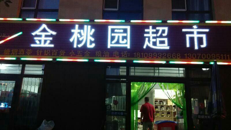 金桃园超市