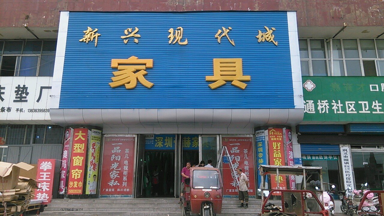 巩义市新兴现代城家具