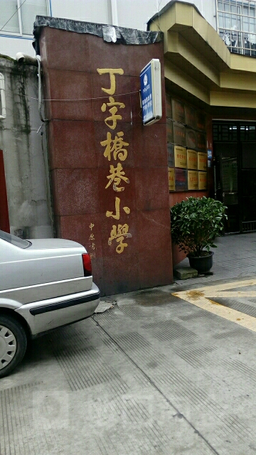 丁字桥巷小学