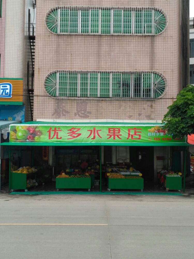 优多水果店
