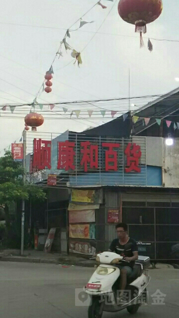 顺康和百货