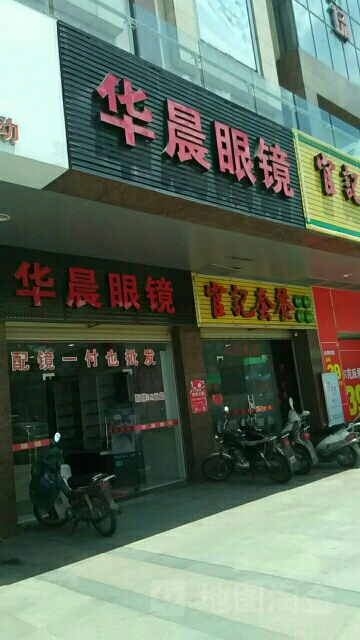 华晨眼镜(新发现国际广场双洋路店)