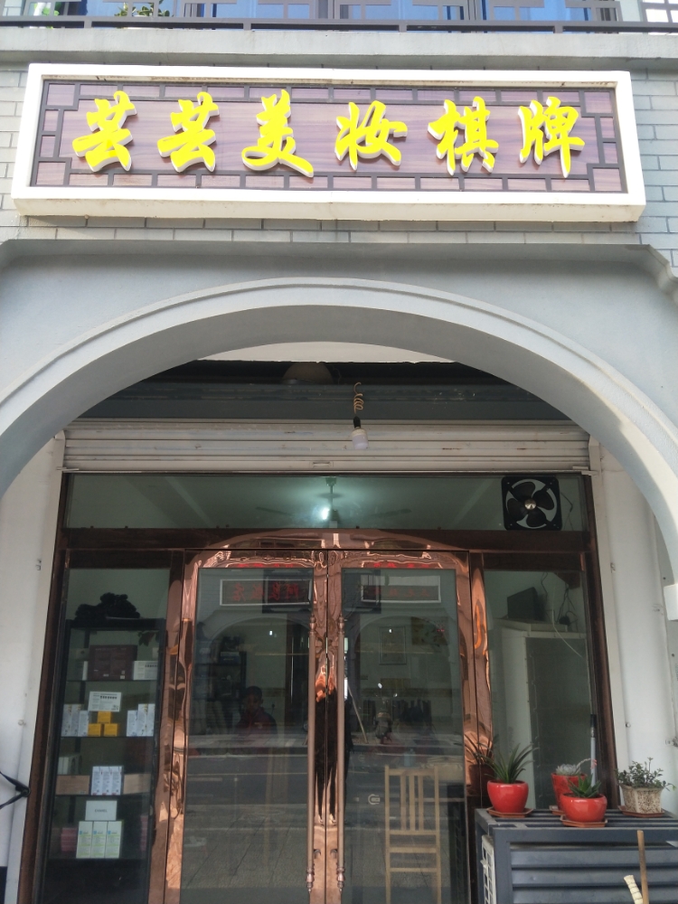 芸芸美妆养生