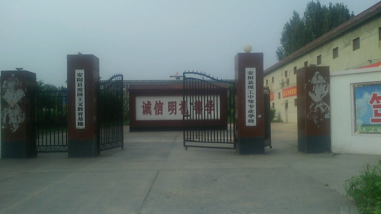 安阳市殷都区理工中等专业学校
