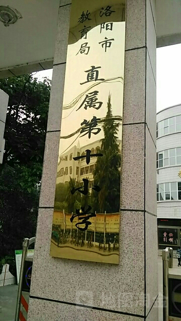 洛阳市瀍河回族区第一实验小学