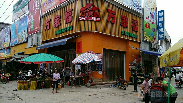 万家福生活超市(石龙店)