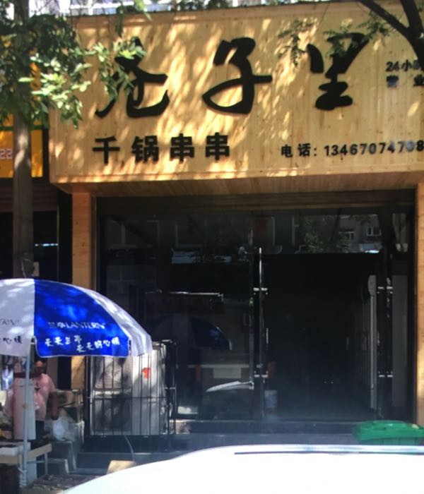 巷子里千锅串串