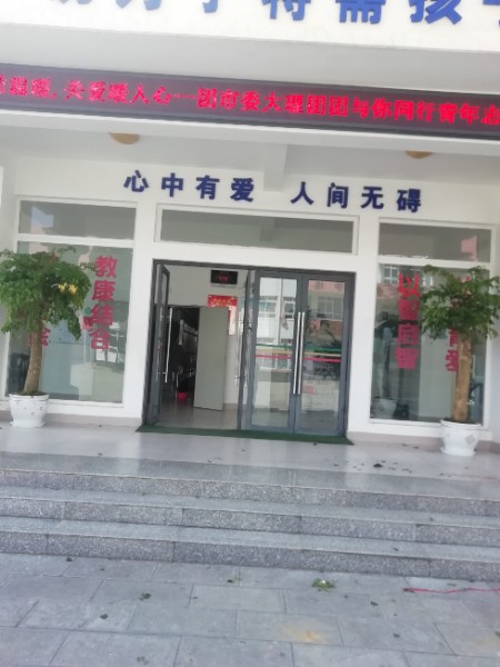 大理县特殊教育学校
