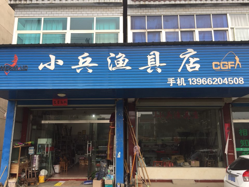 小兵渔具店