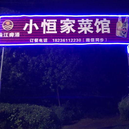 小恒家鲁菜馆