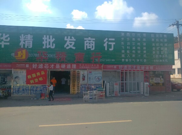 华精商行(黄岛中路店)