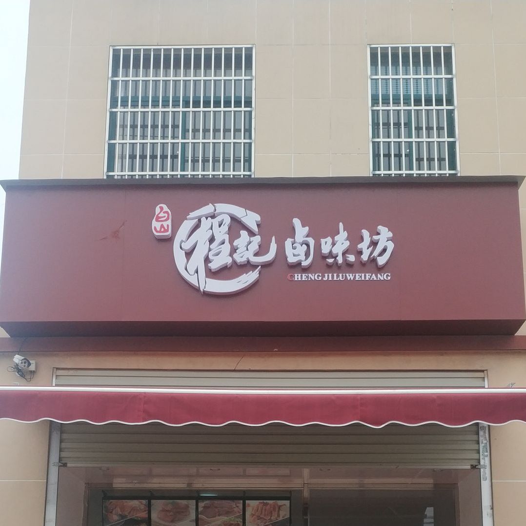 白山程记卤味坊