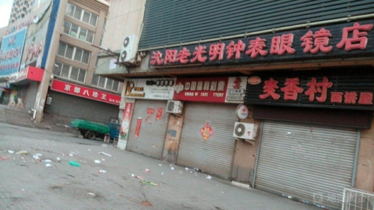 沈阳老光明眼睛店(荣华街店)