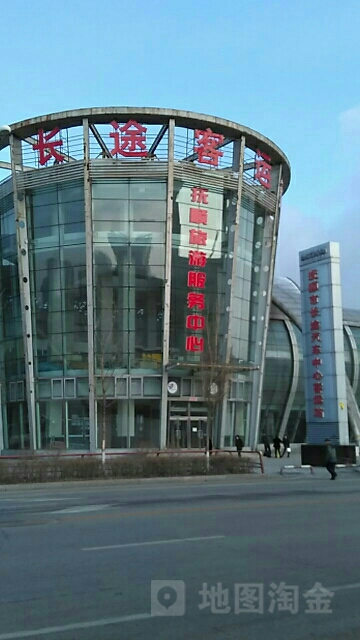 抚顺市长途汽车中心客运站