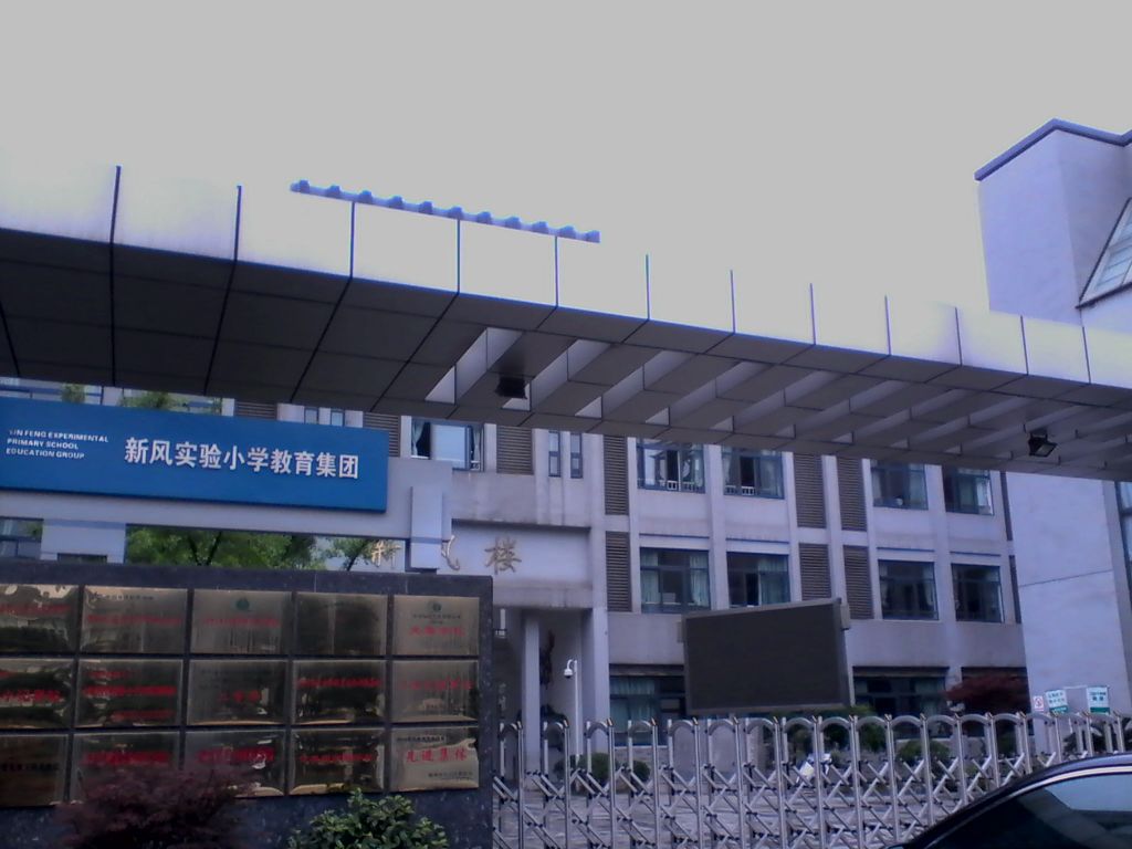 湖州市新风实验学学教育集团