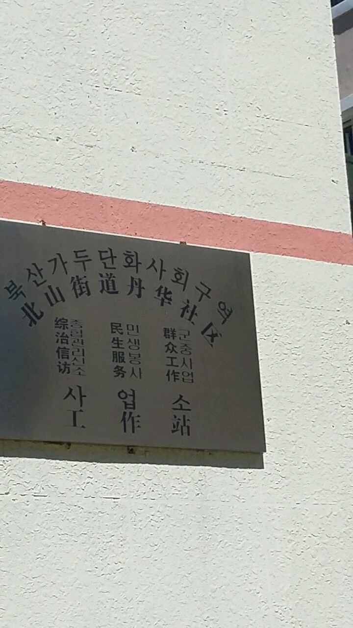 吉林省延边朝鲜族自治州延吉市北山街道丹华社区新学胡同330B号