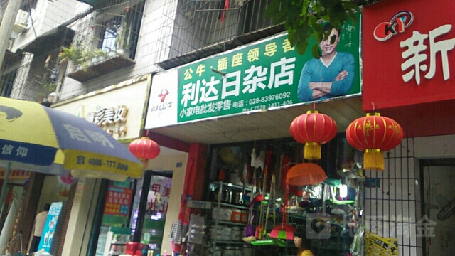 利达日杂店