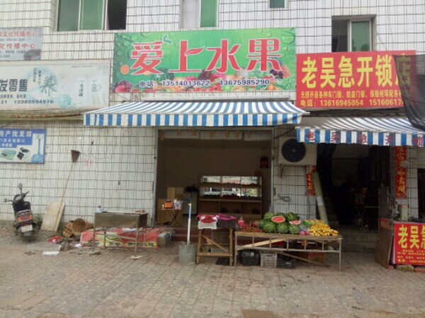 爱上水果(建莲南路店)