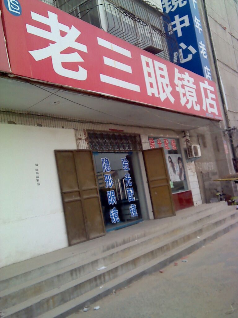 老三眼镜(三分店)