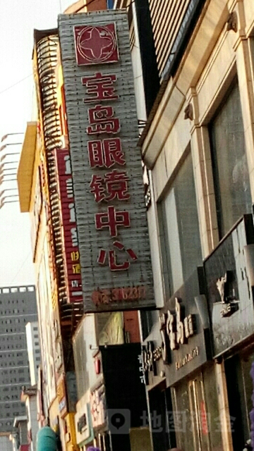 宝岛眼(中都路店)