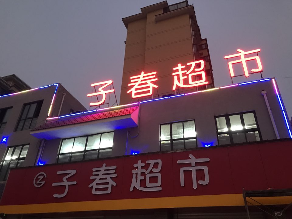 子春超市