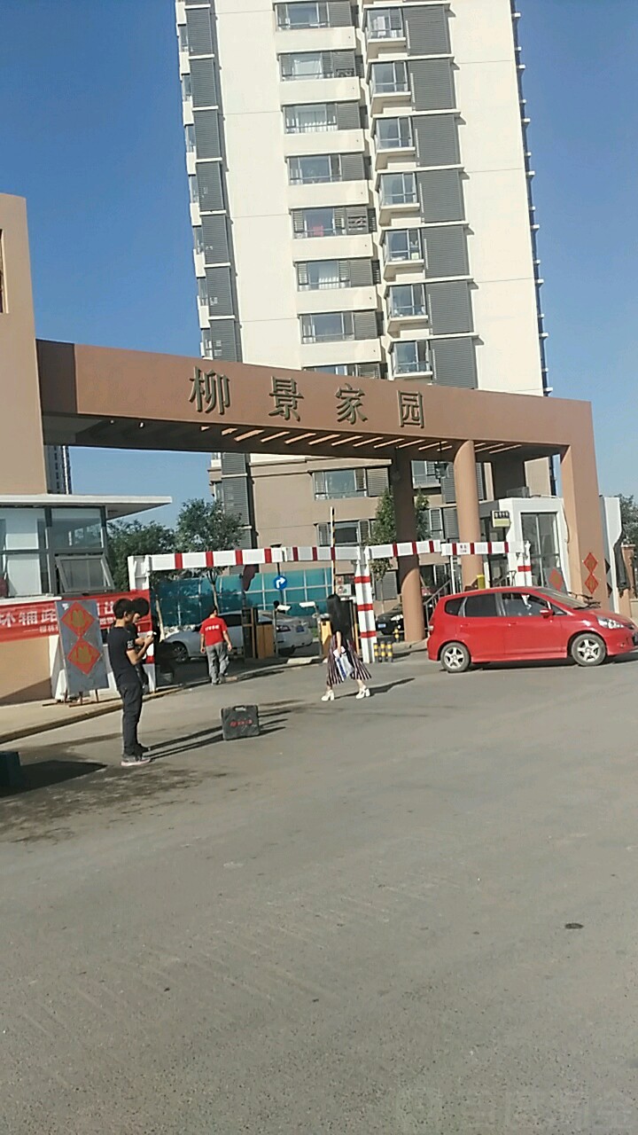柳景花园