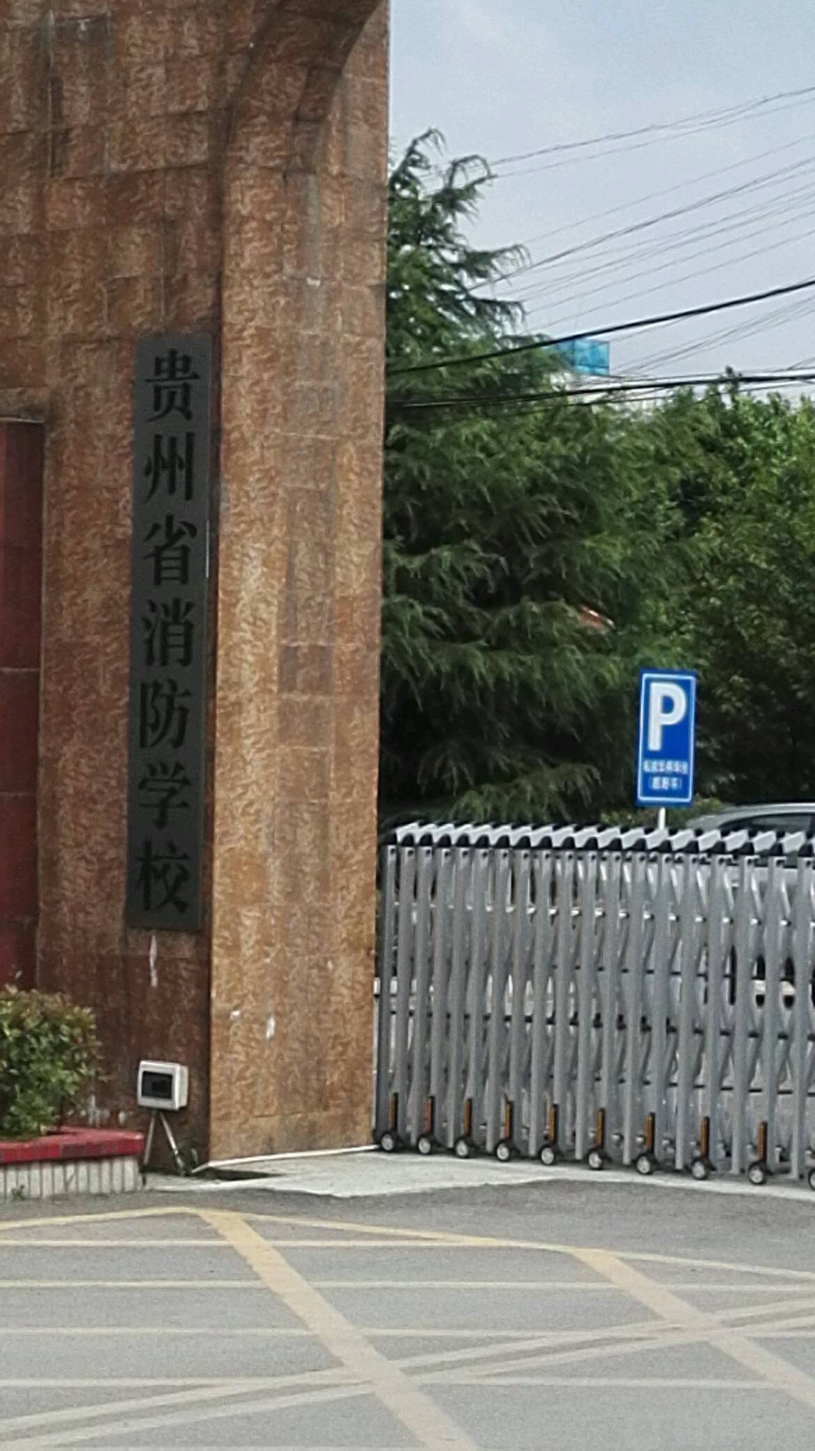 贵州省消防学院