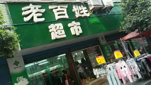 老百姓超市(平交道店)