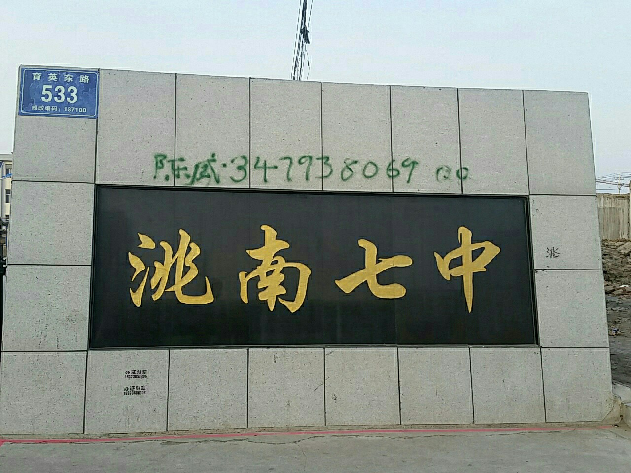洮南七中