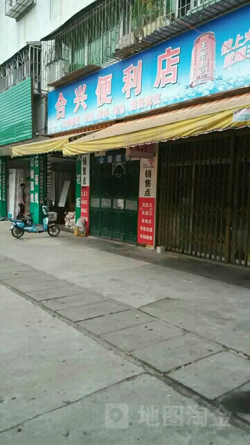 合兴便利店(福安二路店)